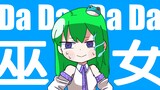 【东方描改手书】Dadadada巫女 早苗