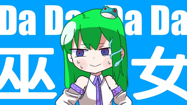 【东方描改手书】Dadadada巫女 早苗