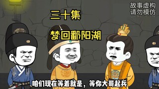 朱元璋狱中梦回鄱阳湖之战！