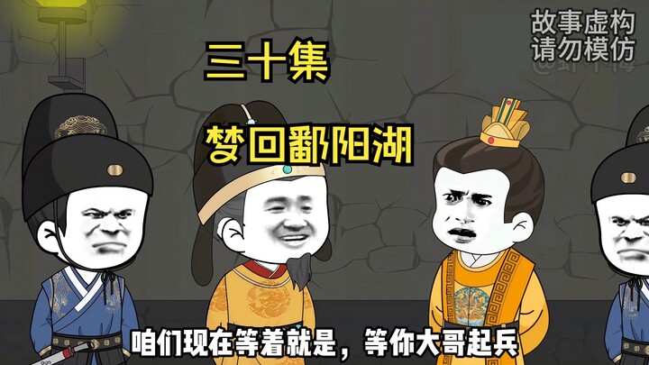 朱元璋狱中梦回鄱阳湖之战！