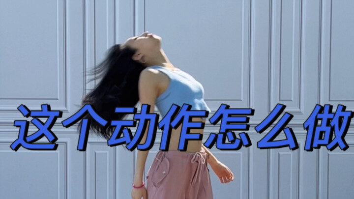 Jazz常用动作-怎么做