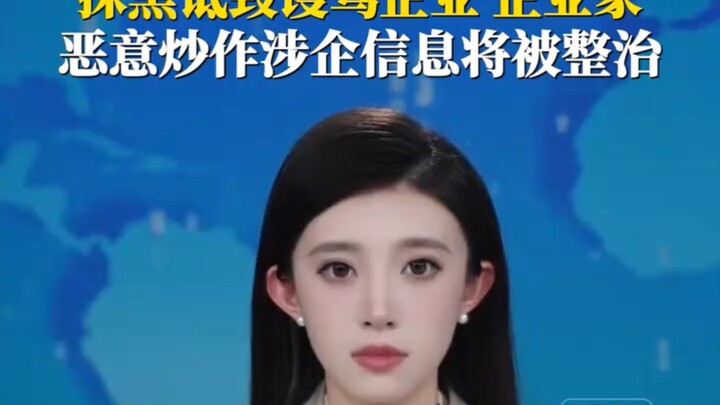 การใส่ร้ายป้ายสีผู้ประกอบการจีนจะถูกดำเนินการแก้ไข