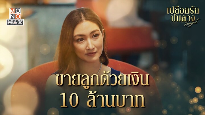 ขายลูกด้วยเงิน 10 ล้าน | เปลือกรักปมลวง Hangout | ไฮไลท์ Ep.14