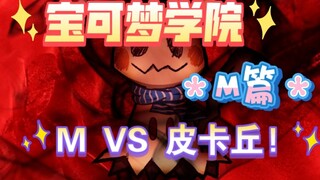 宝可梦学院之风云再起·M篇(2)谜拟Q VS 皮卡丘!M与皮卡丘的对决!