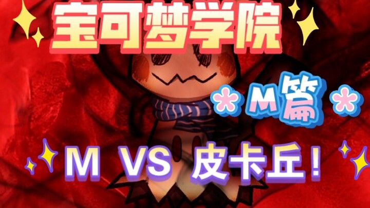 宝可梦学院之风云再起·M篇(2)谜拟Q VS 皮卡丘!M与皮卡丘的对决!