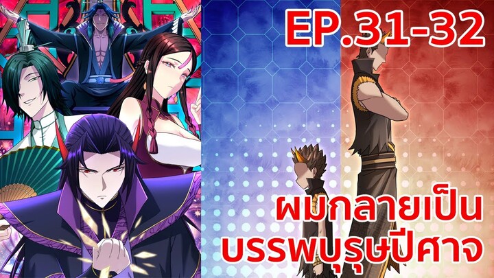 อ่านมังงะ | ผมกลายเป็นบรรพบุรุษปีศาจ ตอนที่ 31 - 32