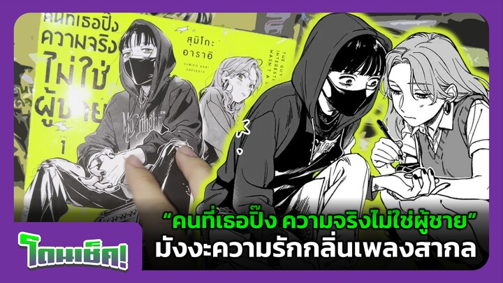 "คนที่เธอปิ๊ง ความจริงไม่ใช่ผู้ชาย" มังงะความรักกลิ่นเพลงสากล | โดนเช็ค! #3