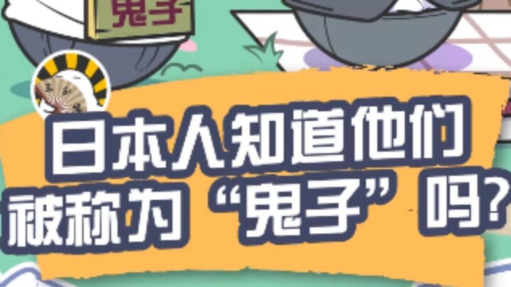 Apakah orang Jepang tahu mereka dipanggil “guizi”?