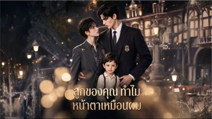 ลูกของคุณทำไมหน้าตาเหมือนผม (ซับไทย)