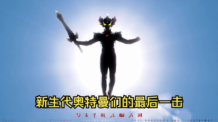 那些新生代奥特曼在tv剧终结最终boss的最后一击！
