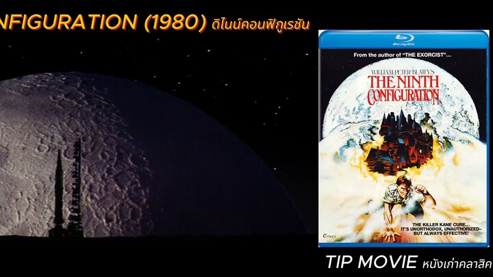 ดิไนน์คอนฟิกูเรชัน - (1980) - THE NINTH CONFIGURATION  (ซับไทย)