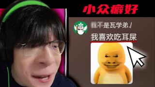 你们这不是小众癖好…是猎奇行为！