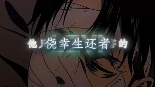 “侥幸生还者”