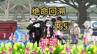 神迹《绝命回溯》155