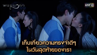 เก็บเกี่ยวความทรงจำดีๆ ในวันสุดท้าย | Highlight พนมนาคา (รีรัน) Ep.17 ตอนจบ | one31 | 30 ก.ค. 67