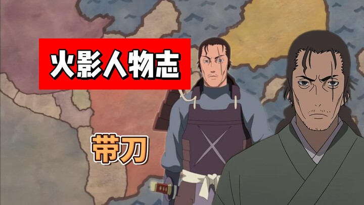 【火影志 · 武士别传 · 带刀篇】“此生恩情，没齿不忘！”