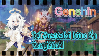 ให้ Arataki Itto ยิ่งใหญ่ทันที