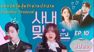 Business Proposal EP10 ฮารีพาแฟนเข้าบ้าน ค.วุ่นวายจึงบังเกิด | นัดบอดวุ่นลุ้นรักท่านประธาน