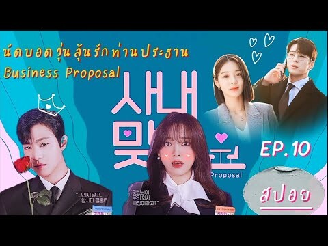 Business Proposal EP10 ฮารีพาแฟนเข้าบ้าน ค.วุ่นวายจึงบังเกิด | นัดบอดวุ่นลุ้นรักท่านประธาน