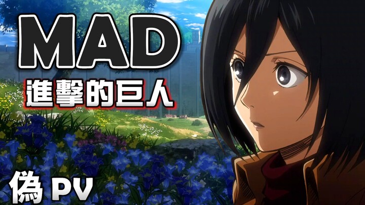 《MAD｜进击的巨人》我只希望能永远在你身边... (伪PV)【進撃の巨人｜Attack on Titan MAD】