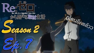 สรุปสปอย Re:ZERO Seasan 2 "กลิ่นแม่มดของนายมันออกแล้วนะ!!!" EP.7"
