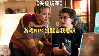 游戏NPC觉醒自我意识后，和人类谈起了恋爱《失控玩家》