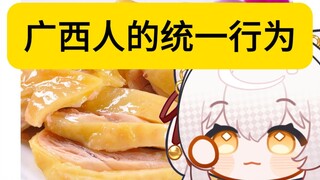 🤔这难道是全广西统一的吗