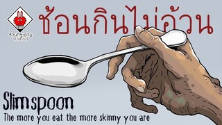 ช้อนกินไม่อ้วน  ยิ่งกินยิ่งผอม l Slim spoon