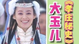 连吃带拿皇太极，救命！爱新觉罗还在追杀我。大玉儿第一视角解说《孝庄秘史》