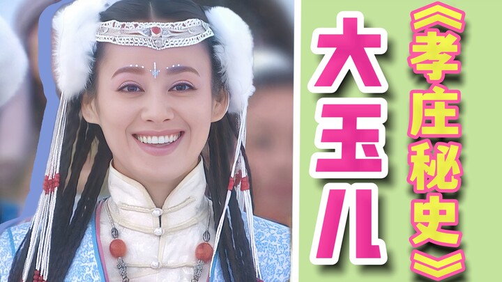 连吃带拿皇太极，救命！爱新觉罗还在追杀我。大玉儿第一视角解说《孝庄秘史》