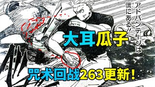 乙骨狂抽宿傩大耳瓜子，咒术回战263更新！
