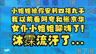 【沐霂】给女仆安利四禧丸子，没想到对方是V老嗨，以前看阿夸和张京华的！聊嗨了给沐霂整流汗了😰最后仍旧死皮赖脸安利四禧丸子，女仆内心也无语了吧😅