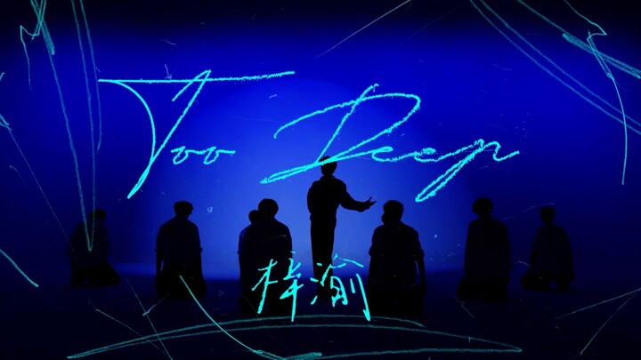 《Too Deep》Performance Video固定机位版已解锁起舞时冲破桎梏，定格时锚定张力，感受这份专属于小鱼的舞台魅力～