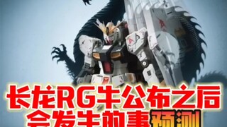 长龙RG牛公布之后会发生的事预测！