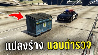 ทำงานดำแล้วแปลงร่างแอบตำรวจ ในเกม GTA V Roleplay