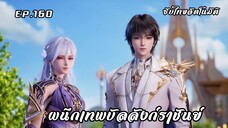 ผนึกเทพบัลลังก์ราชันย์ EP.160 ซับไทย