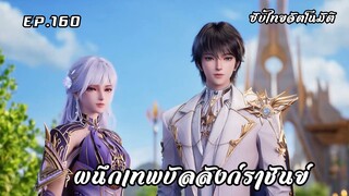 ผนึกเทพบัลลังก์ราชันย์ EP.160 ซับไทย
