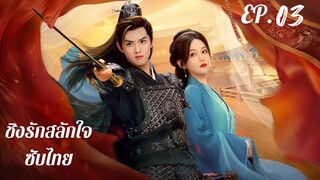ตอนที่ 03