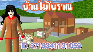 บ้านไม้โบราณ sakura school simulator