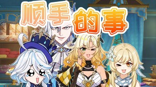 那维莱特：害，顺手的事