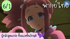 ผู้กล้าสุดแกร่ง ขี้ระแวงขั้นวิกฤติ Ep.6 1/10 พากย์ไทย