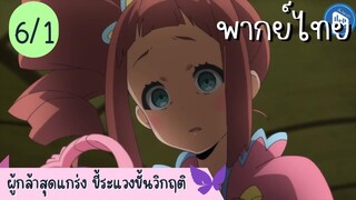 ผู้กล้าสุดแกร่ง ขี้ระแวงขั้นวิกฤติ Ep.6 1/10 พากย์ไทย