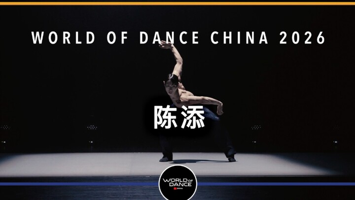 เวทีประกวดเต้นรำโลก (WOD) รอบชิงชนะเลิศจีน 2026 | การแสดงของกรรมการ – เฉินเทียน (ฉบับสด)