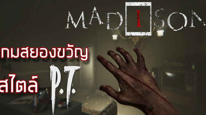 MADiSON เกมสยองขวัญ อกสั่นขวัญผวา สไตล์ PT