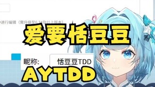 【恬豆】万舰大主播欲蹭labubu，直播改名“恬豆豆TDD”感觉不如弹幕的“爱要恬豆豆AYTDD”啊🤭