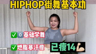 【Basic skills of hip-hop street dance】If you have never been exposed to street dance, you can dance 