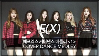 【MTY舞蹈室】F(X) 舞蹈翻跳合集1