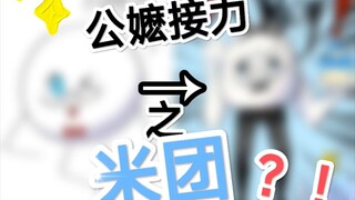 【APH/米诞】公嬷接力之米团
