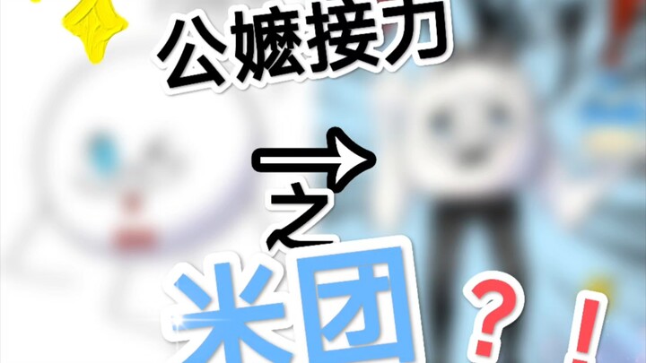 【APH/米诞】公嬷接力之米团