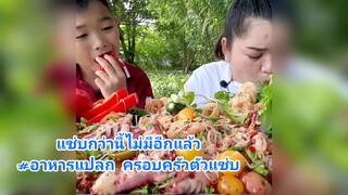 แซ่บกว่านี้ไม่มีอีกแล้ว#อาหารแปลก ครอบครัวตัวแซ่บ